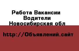 Работа Вакансии - Водители. Новосибирская обл.